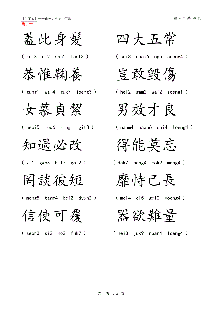 千字文(正体、粤语注音)_第4页