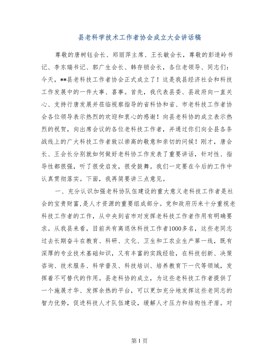 县老科学技术工作者协会成立大会讲话稿_第1页