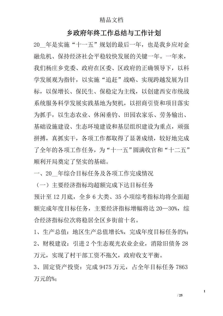 乡政府年终工作总结与工作计划_1_第1页