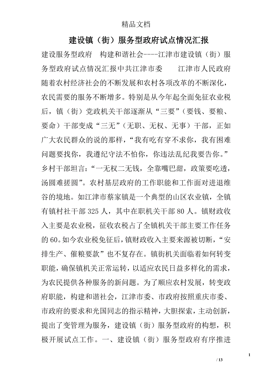 建设镇（街）服务型政府试点情况汇报_0_第1页