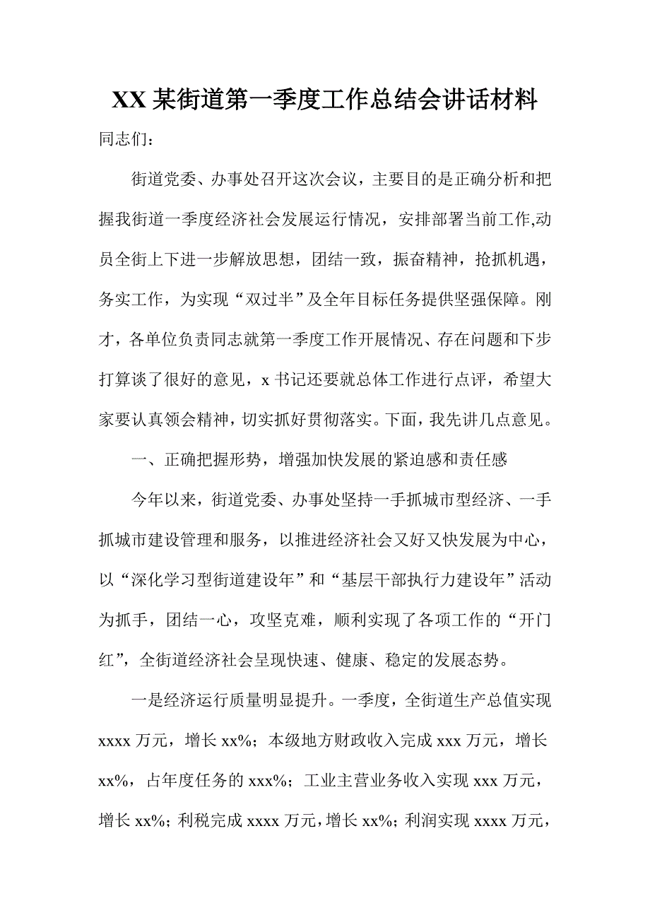 XX某街道第一季度工作总结会讲话材料_第1页