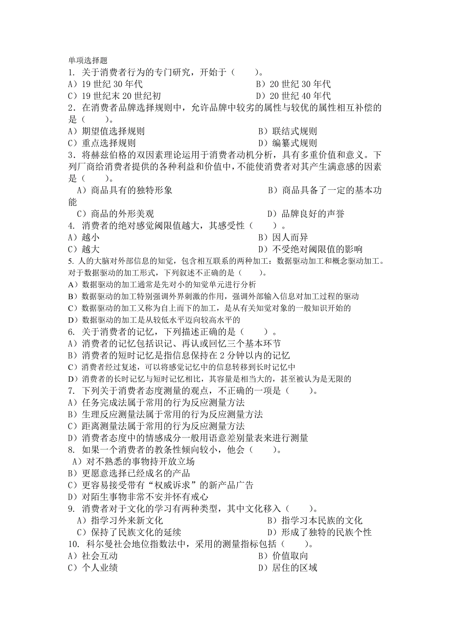 消费者行为学习题及答案_第1页