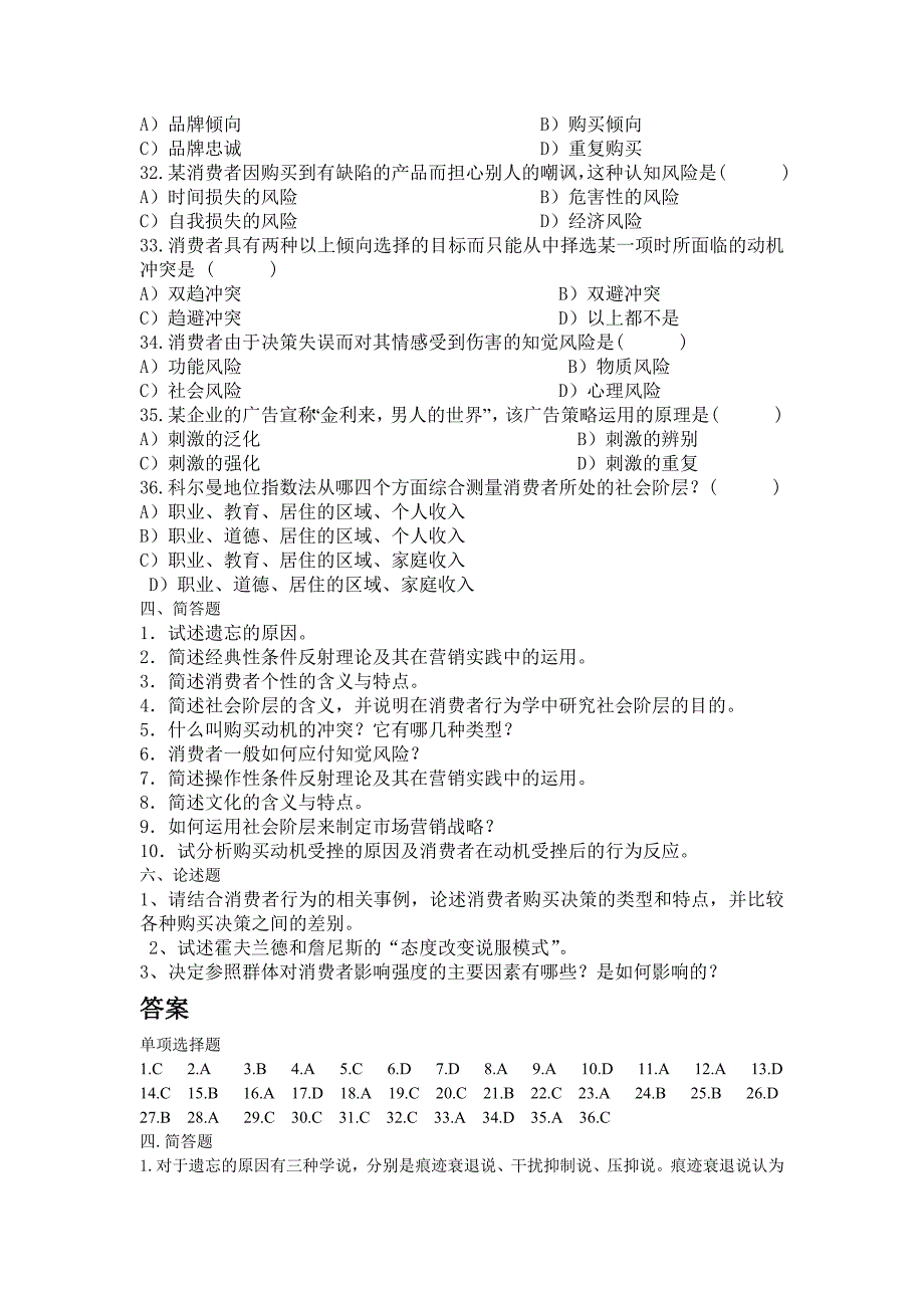 消费者行为学习题及答案_第4页