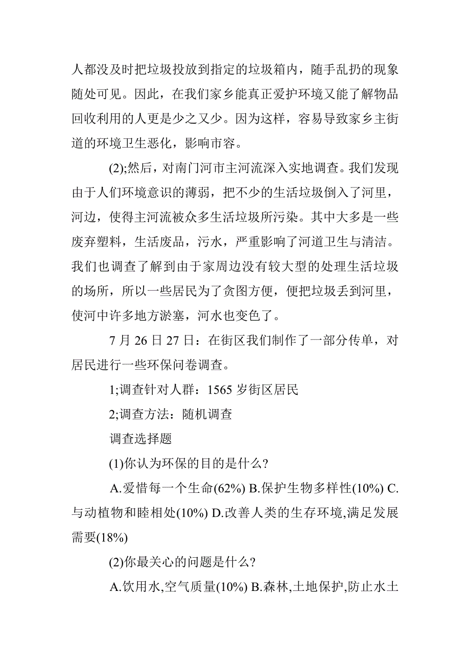 2017年家乡环境调查报告 _第4页