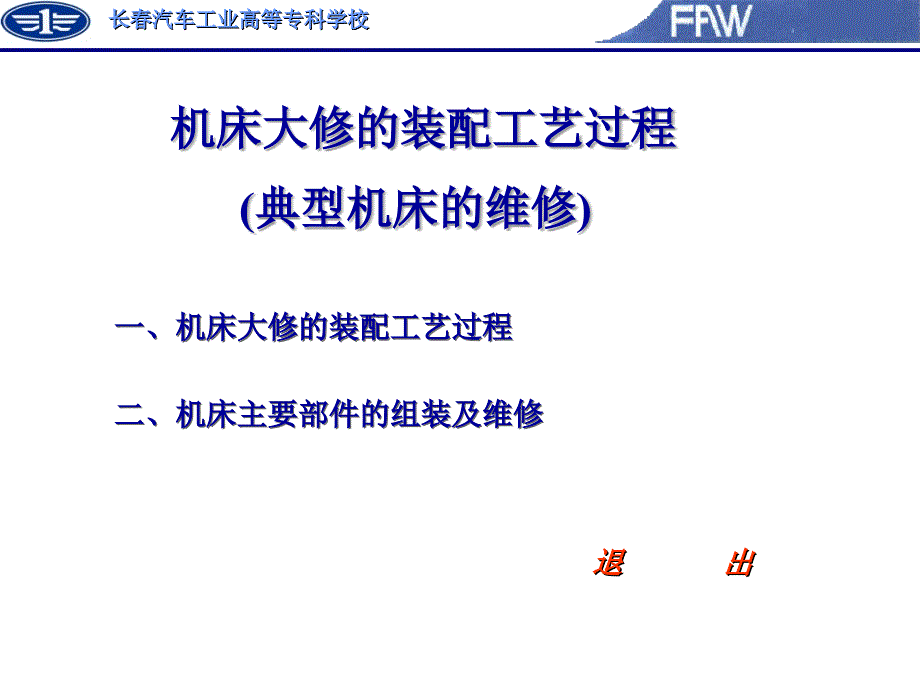 典型机床装修工艺1_第1页