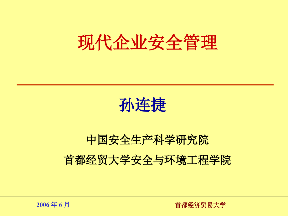 现代安全管理及法规课件_第1页