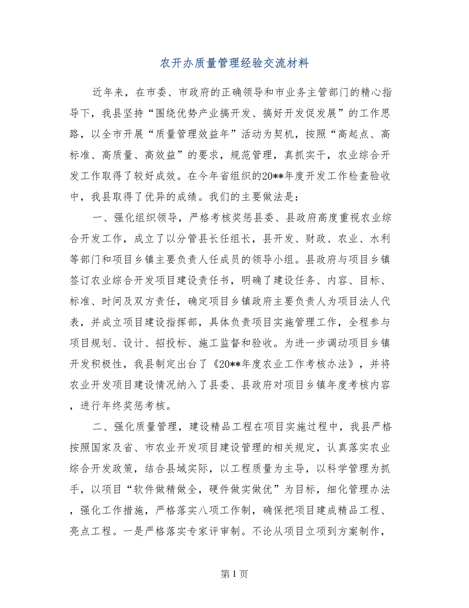 农开办质量管理经验交流材料_第1页