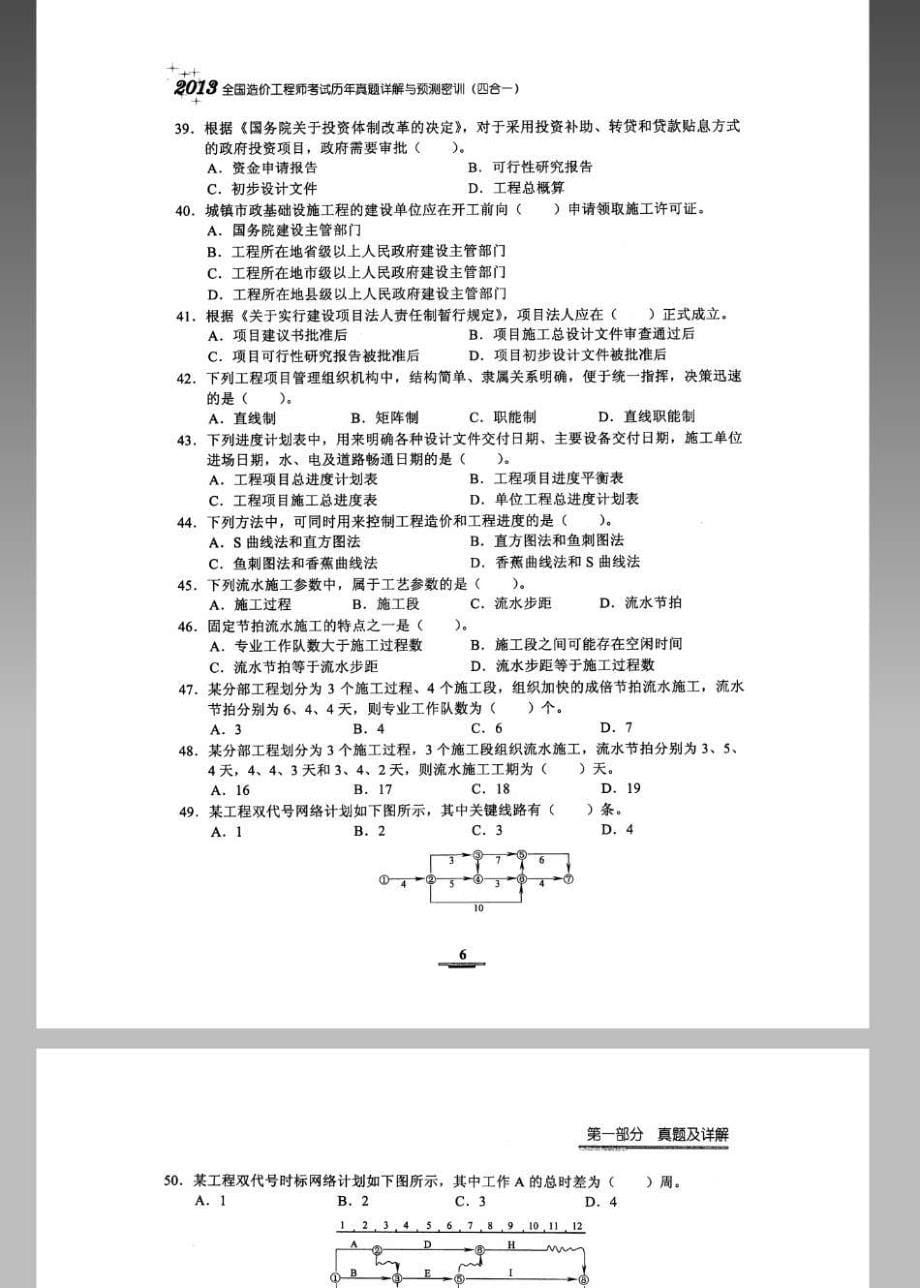 备考2014年造价工程师考试 2010-2012工程造价管理 基础理论与相关法规 真题解析_第5页