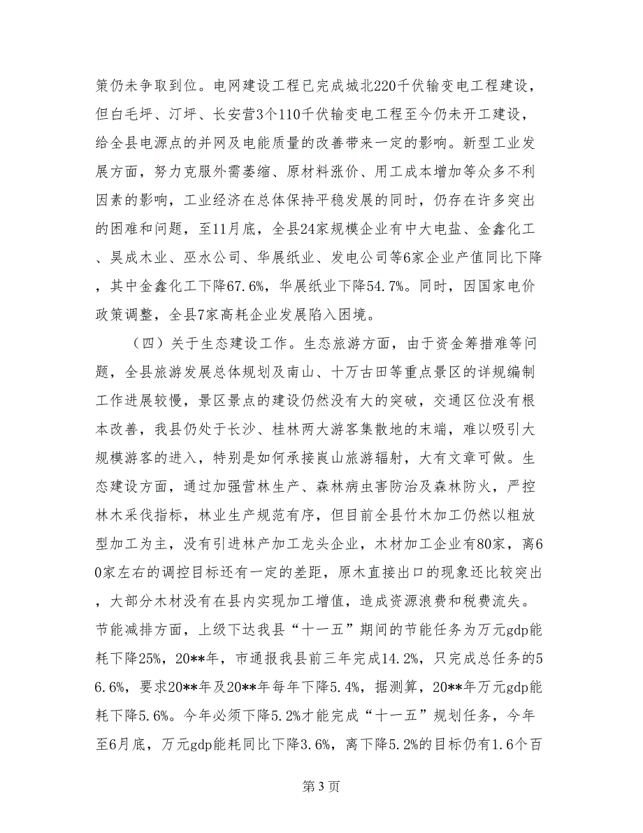 县长在县委经济形势分析会上的讲话_第3页