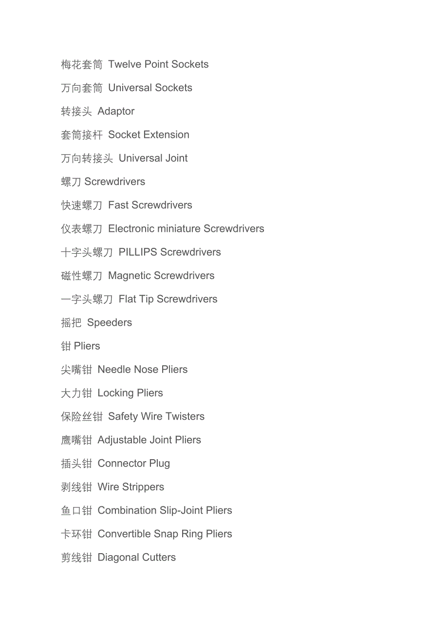 飞机维修中各类工具中英文对照_第2页
