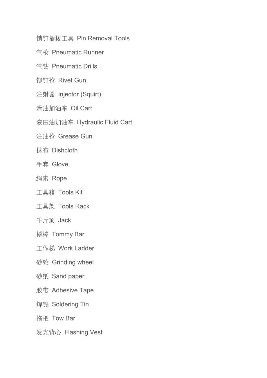 飞机维修中各类工具中英文对照_第5页
