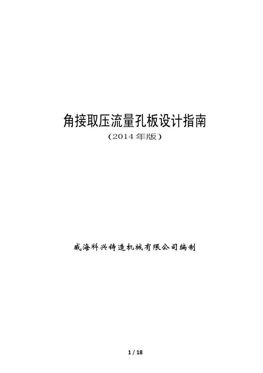 角接取压孔板流量计设计指南_第1页