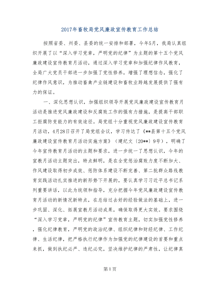 2017年畜牧局党风廉政宣传教育工作总结_第1页