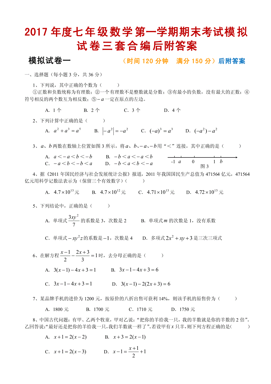 2017年度七年级数学第一学期期末考试模拟试卷3套汇编后附答案_第1页