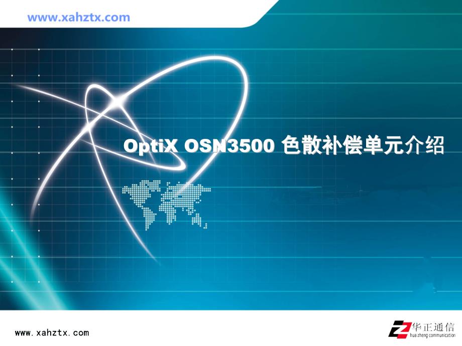 OptiX OSN3500 色散补偿单元介绍_第1页