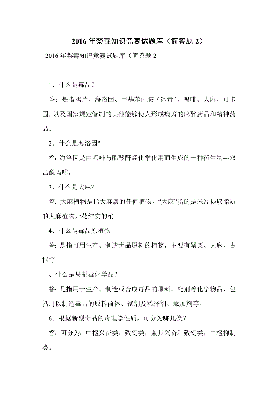 2016年禁毒知识竞赛试题库（简答题2）_第1页