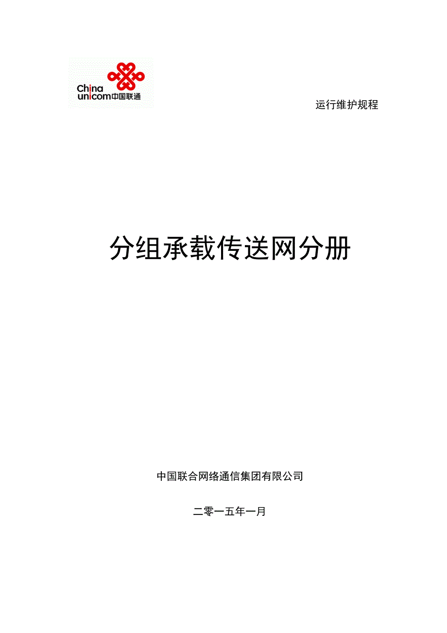 -固定网络设备分册-分组承载传送网篇_第1页