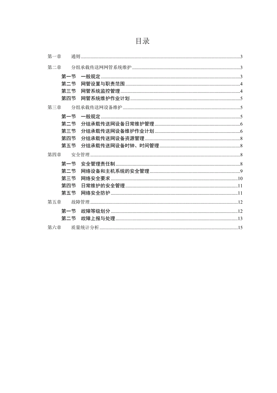 -固定网络设备分册-分组承载传送网篇_第2页