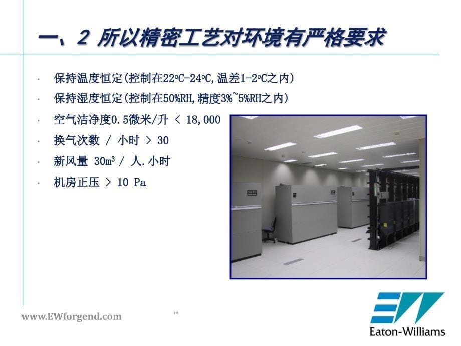 依顿精密空调环境解决方案选型模板_第5页