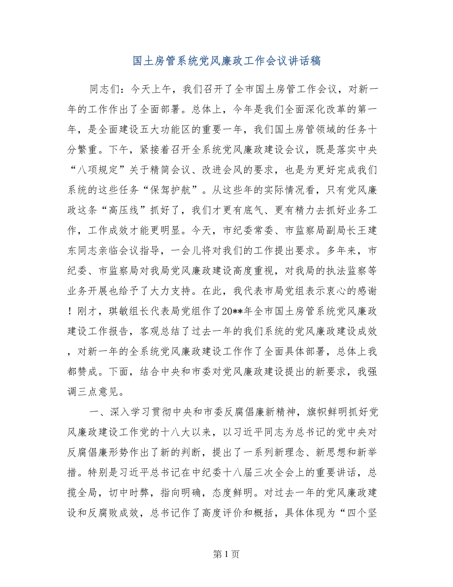 国土房管系统党风廉政工作会议讲话稿_第1页