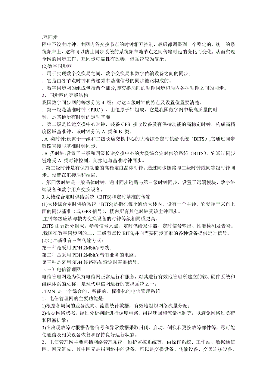 2014年一级建造师通信与广电精讲讲义之功能及特点_第3页