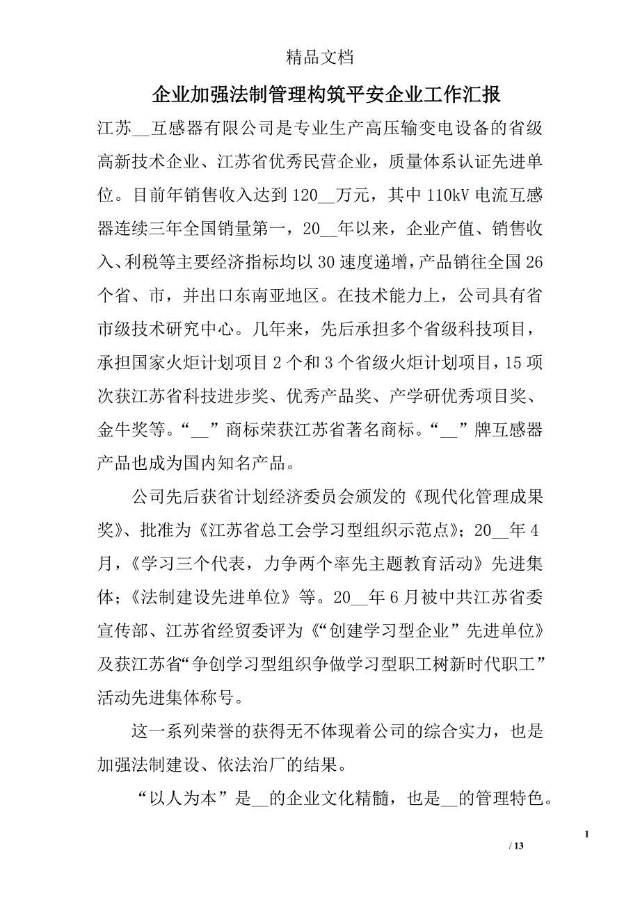 企业加强法制管理构筑平安企业工作汇报_0_第1页