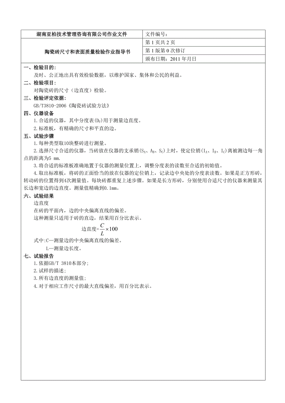 陶瓷砖尺寸和表面质量检验作业指导书_第3页