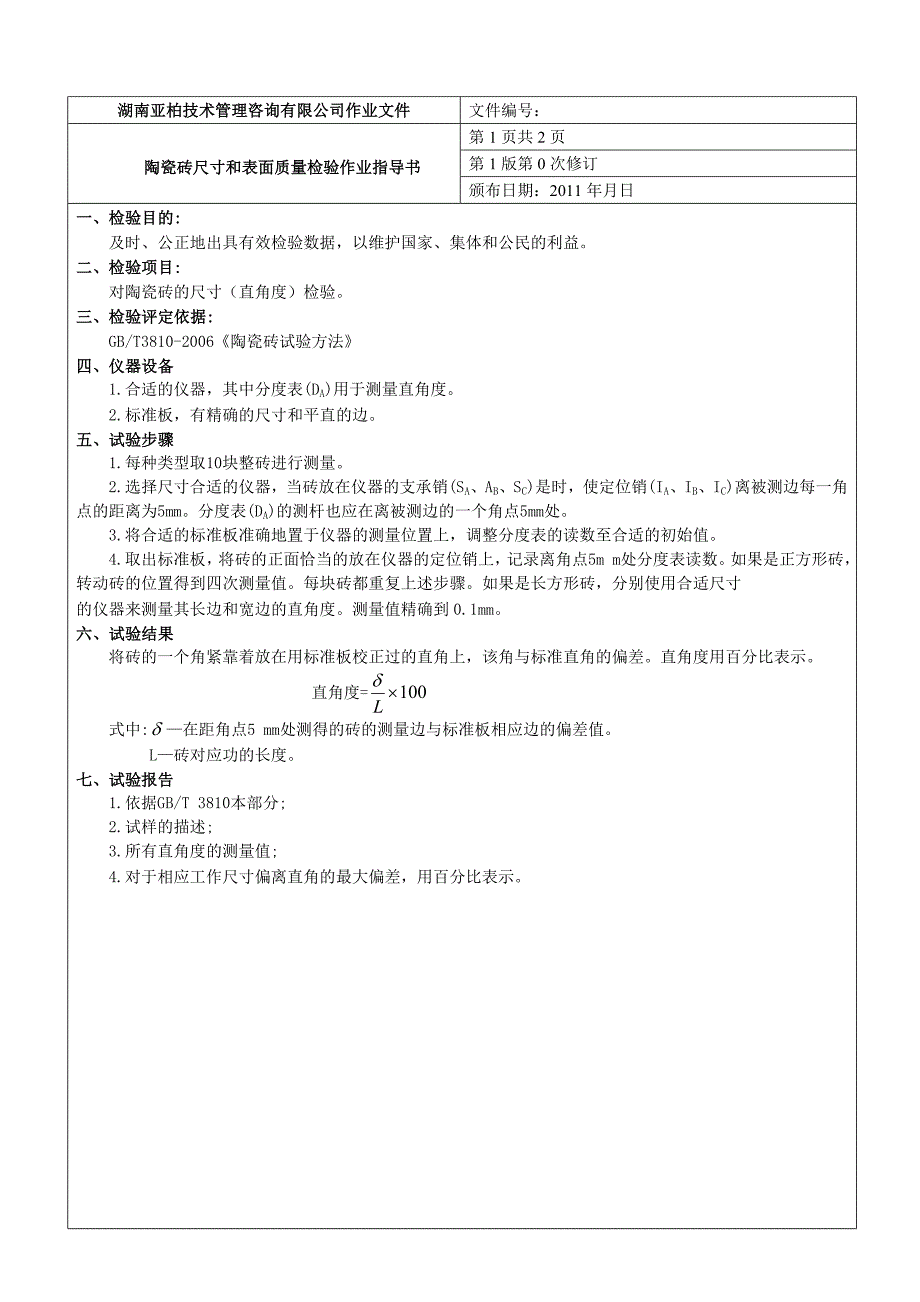 陶瓷砖尺寸和表面质量检验作业指导书_第4页