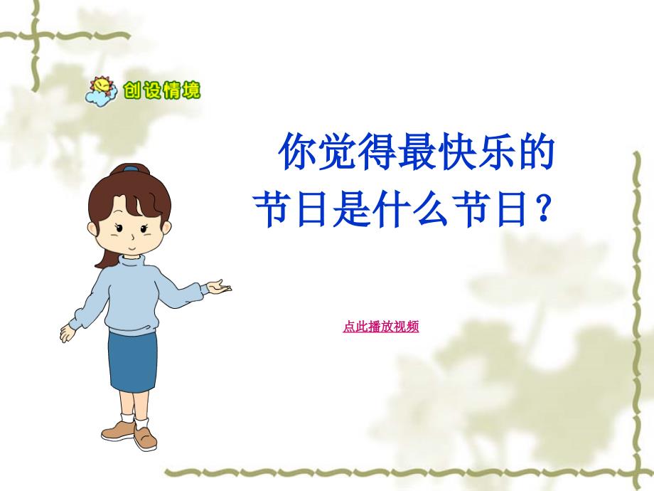 快乐的节日 小学语文优质课课件PPT_第1页