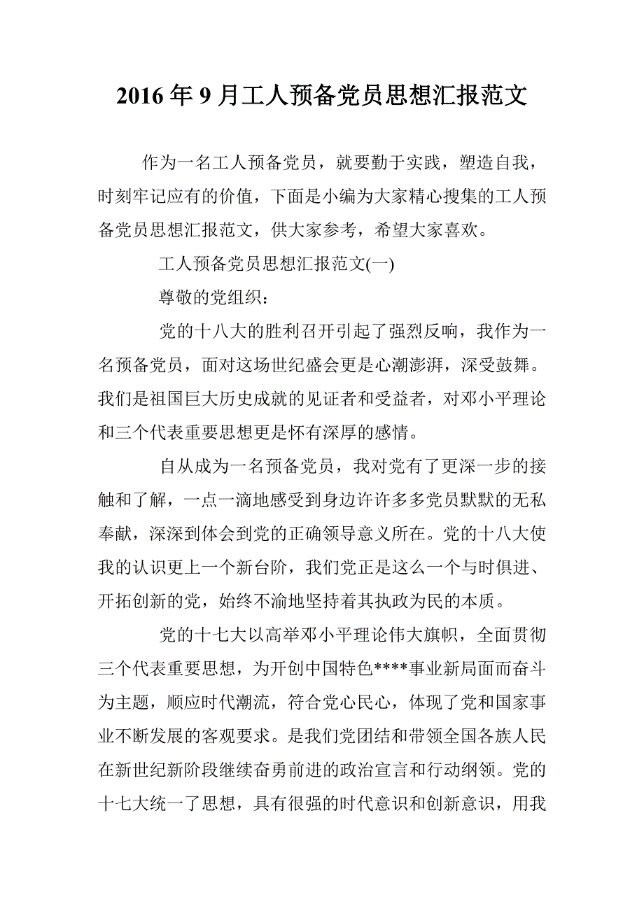 2016年9月工人预备党员思想汇报范文 _第1页