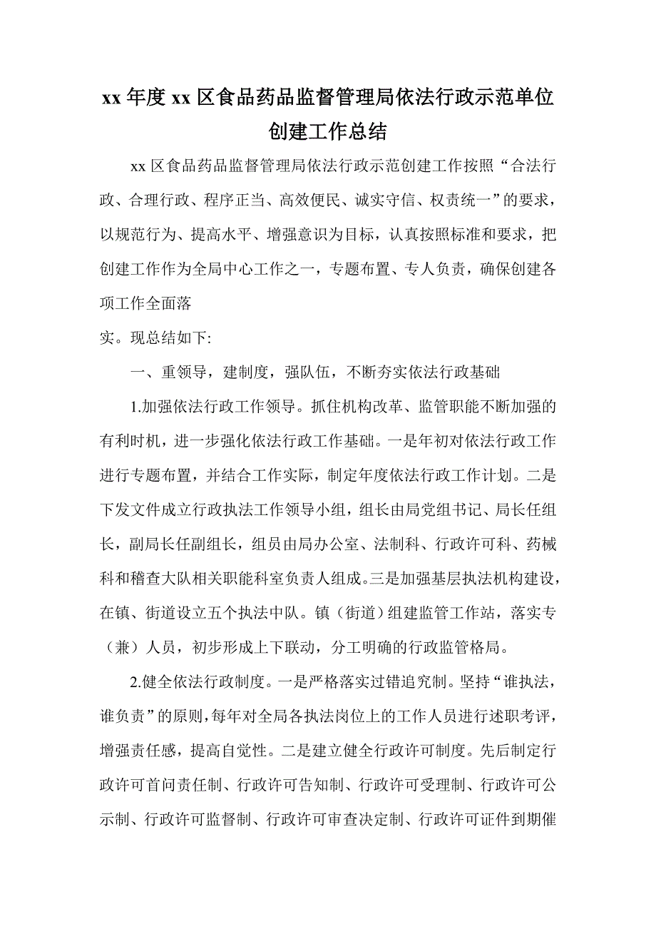 xx年度xx区食品药品监督管理局依法行政示范单位创建工作总结_第1页