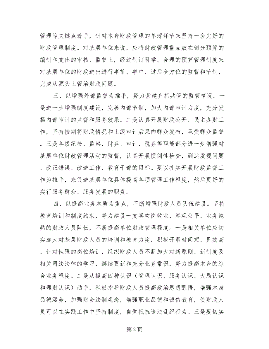 依法规范财务管理经验交流材料_第2页