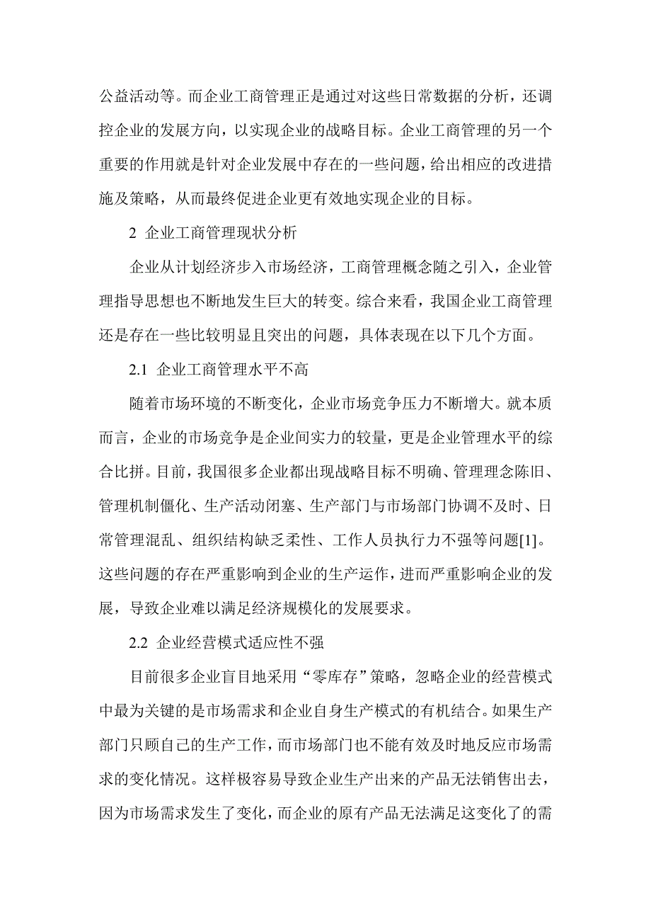 企业工商管理现状分析及发展方向探讨_第2页