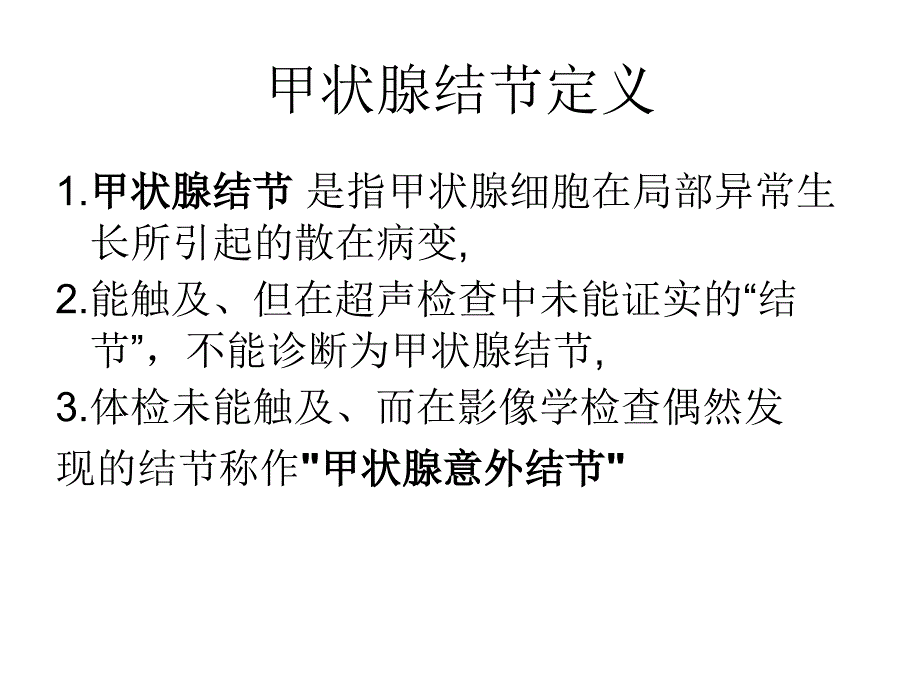 甲状腺结节及分化型甲状腺_第3页