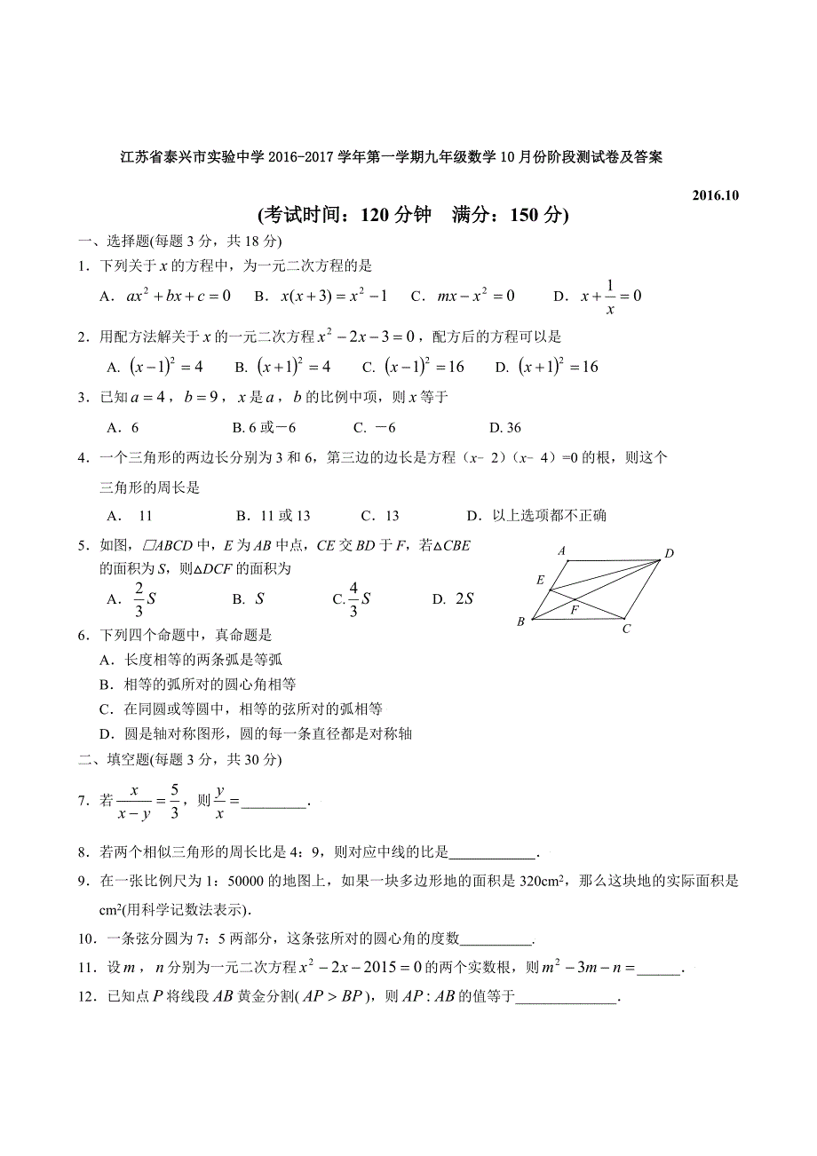 江苏省泰兴市实验中学2016-2017学年九年级上数学10月份阶段测试卷及答案_第1页