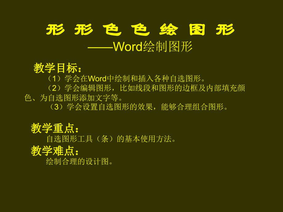 在word中绘制图形_第1页