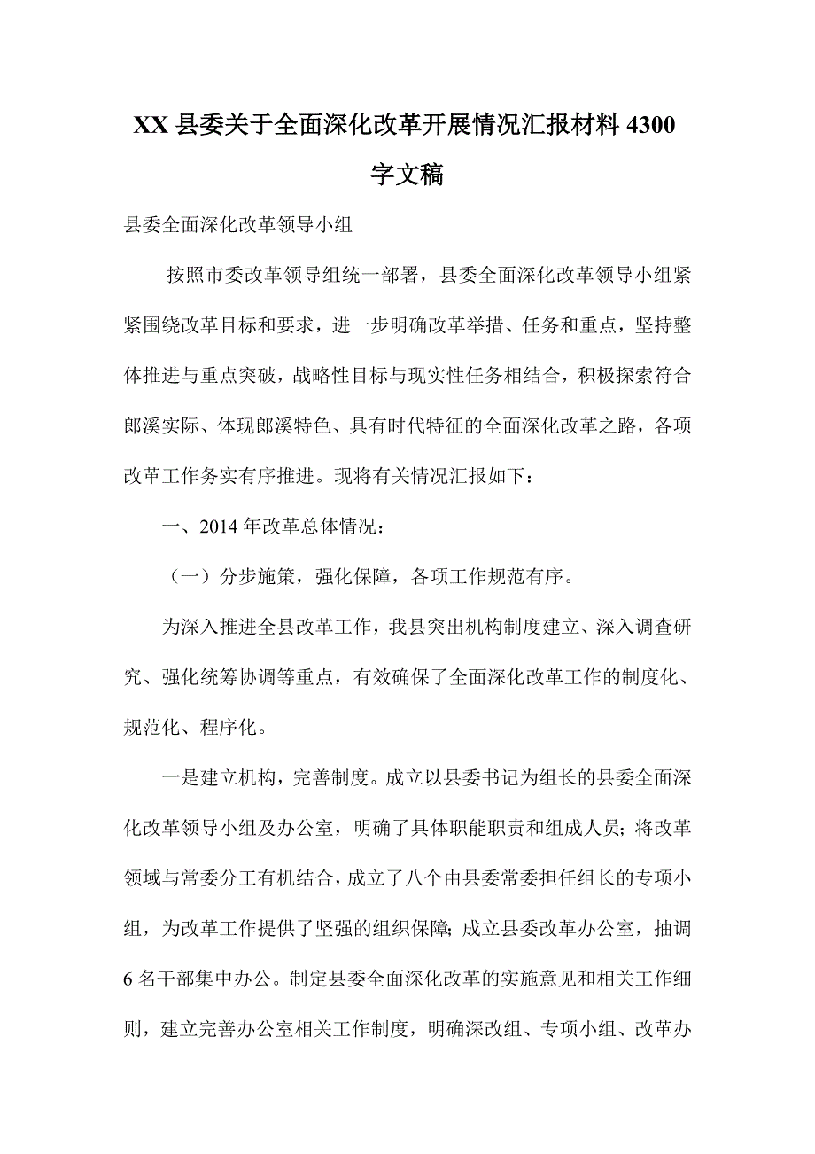 XX县委关于全面深化改革开展情况汇报材料4300字文稿_第1页