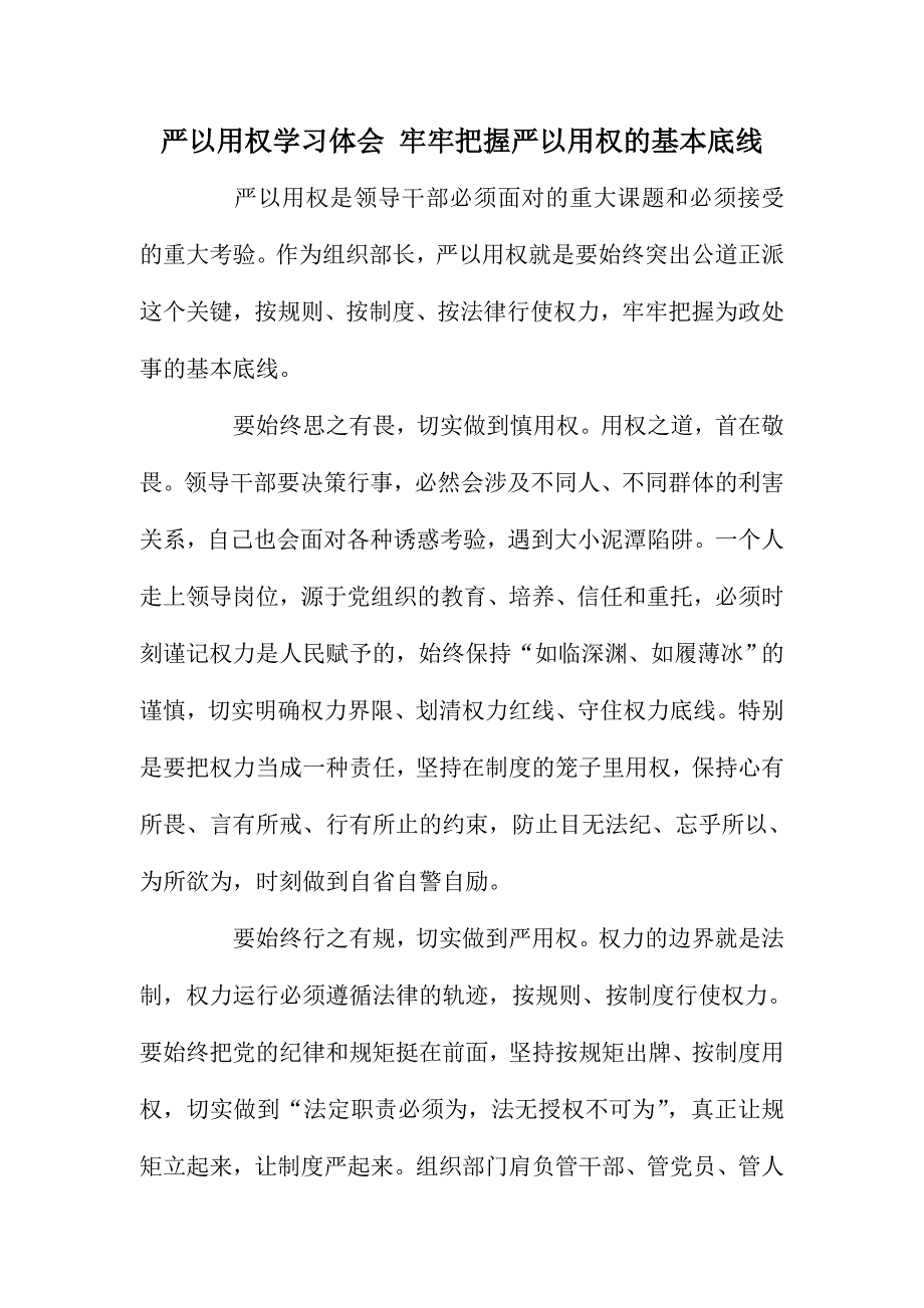 严以用权学习体会 牢牢把握严以用权的基本底线_第1页