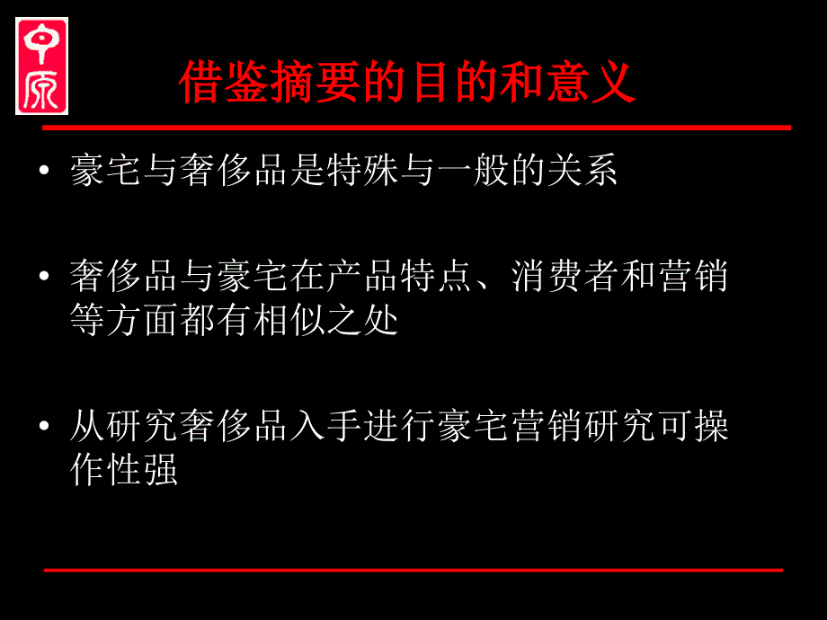 中原：豪宅营销研究之解读奢华摘要_第2页