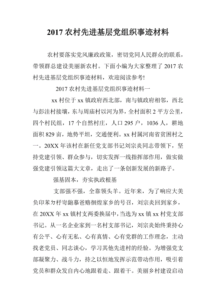 2017农村先进基层党组织事迹材料 _第1页