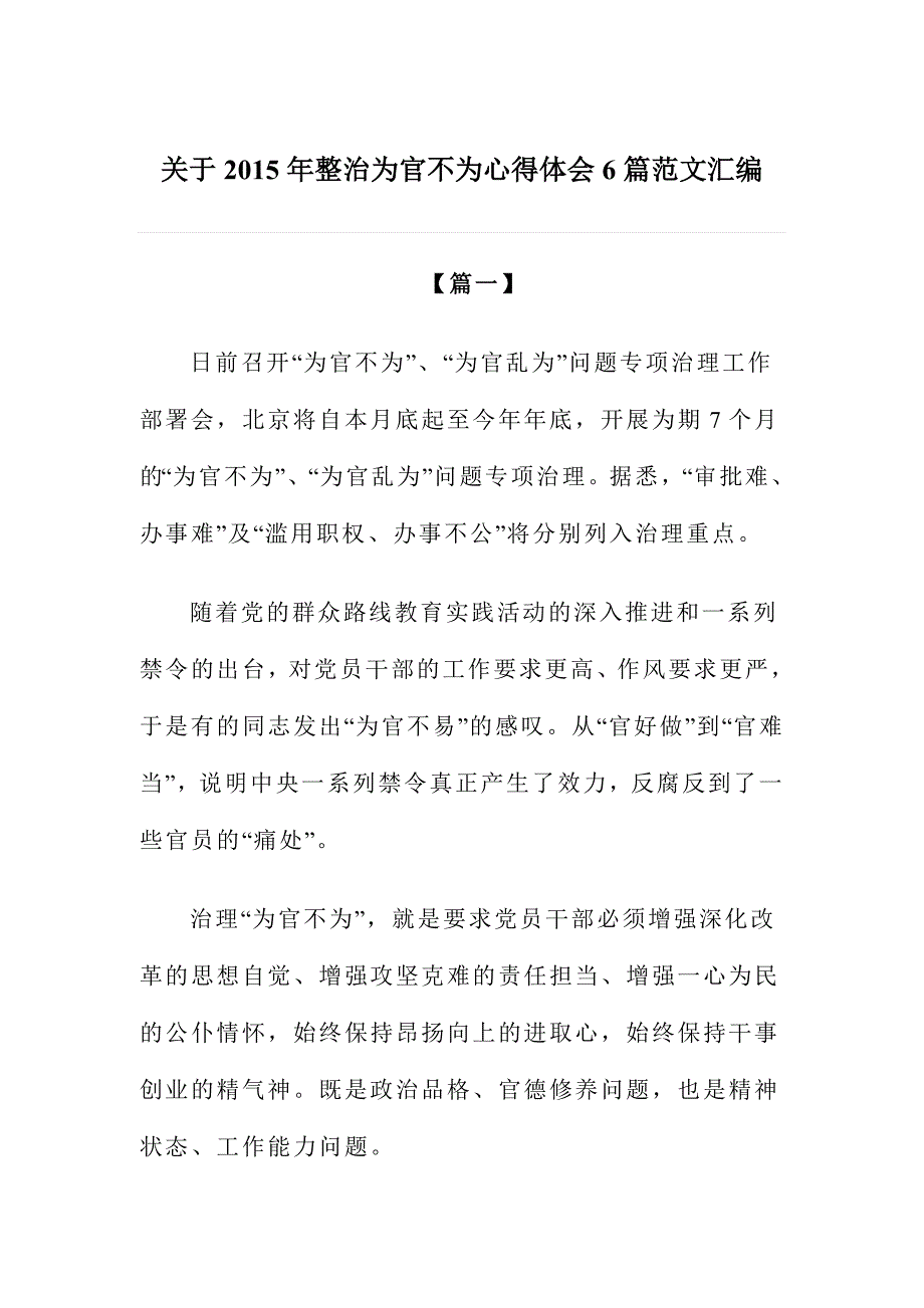 关于2015年整治为官不为心得体会6篇范文汇编_第1页