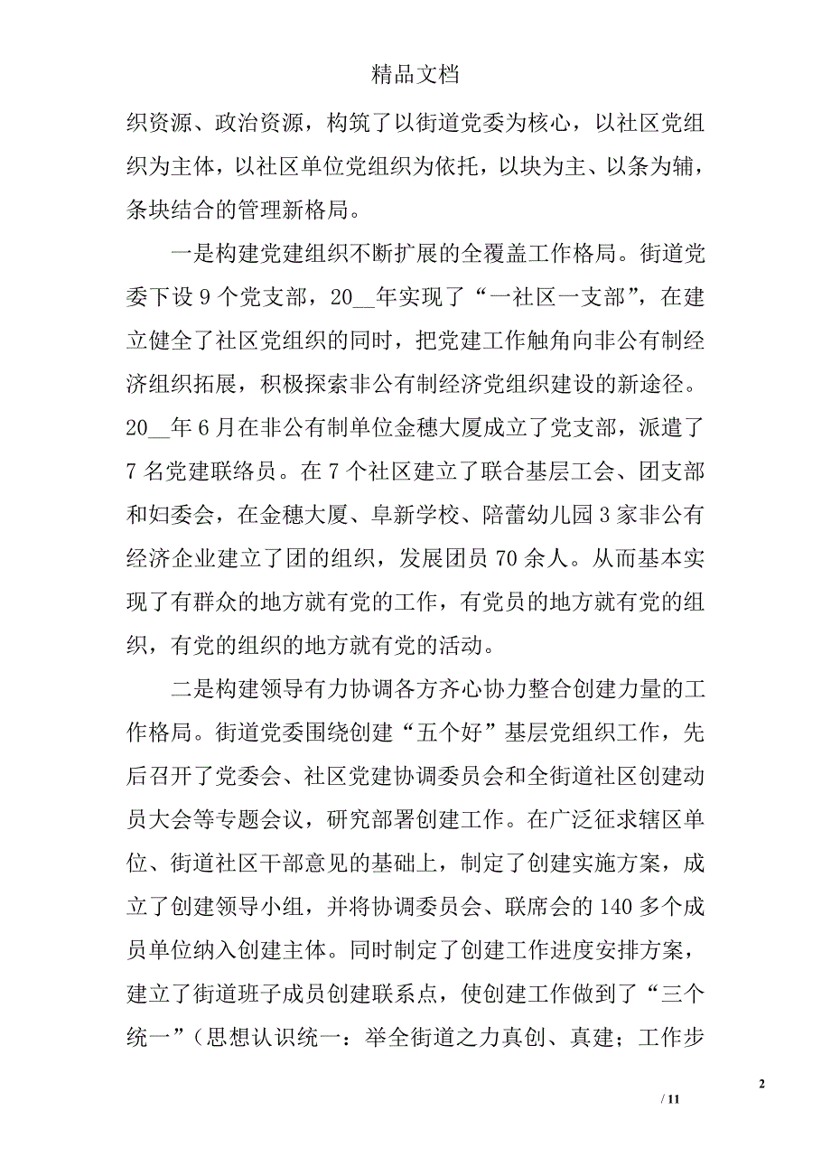 街道社区党建工作汇报材料_0_第2页