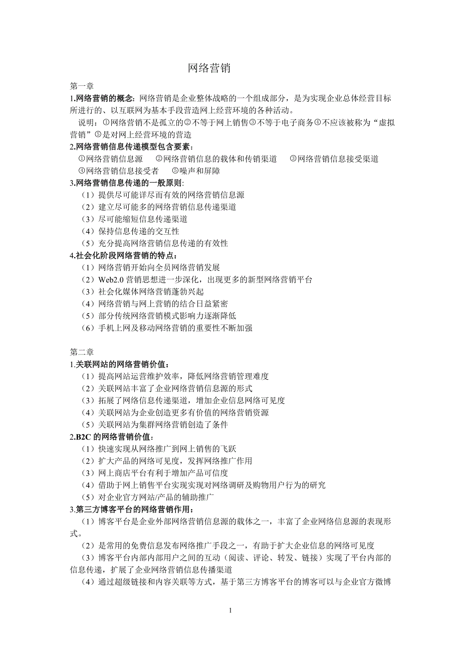 扬州大学期末复习资料网络营销_第1页