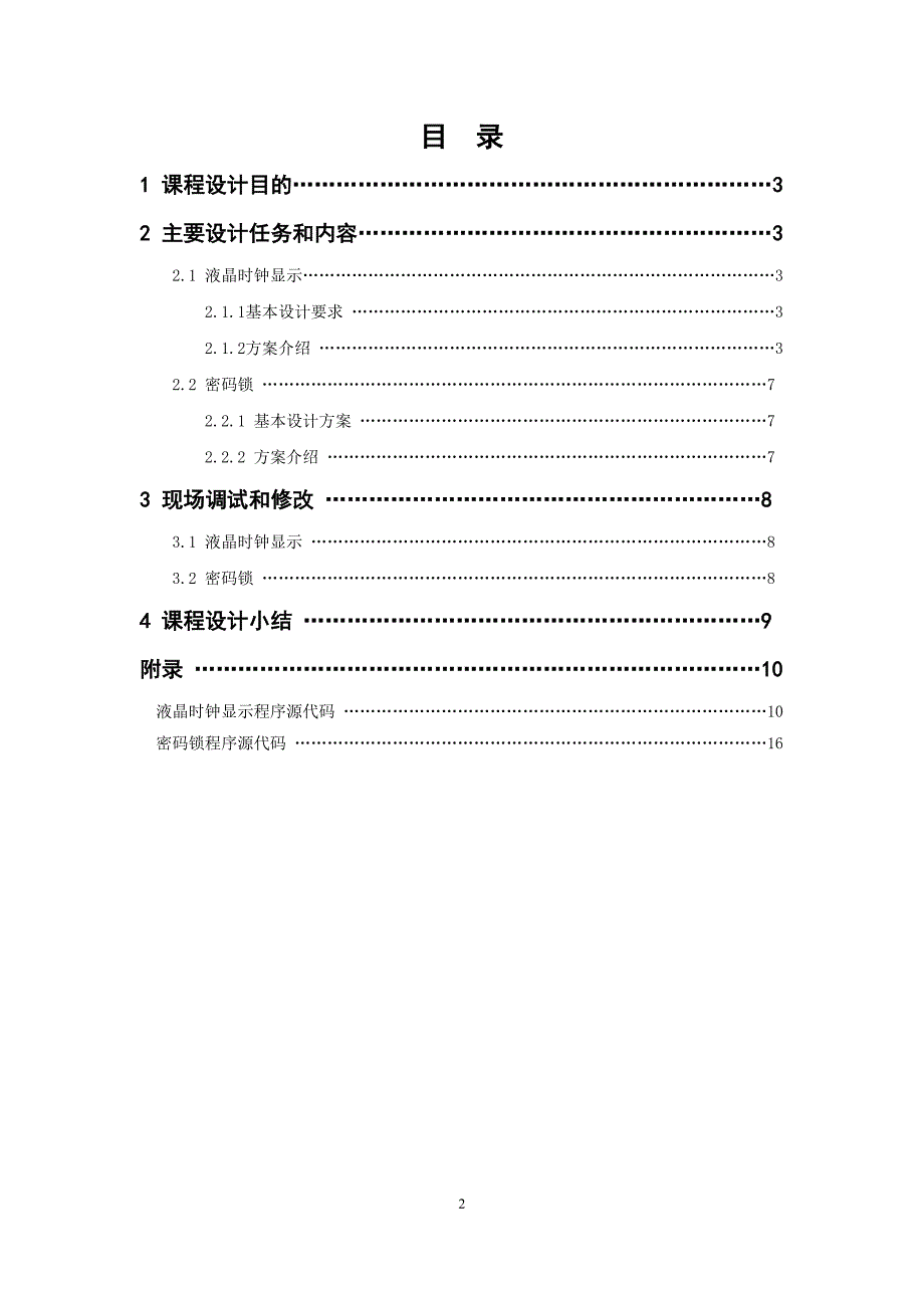 计算机控制课设报告_第2页