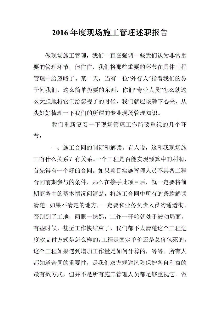 2016年度现场施工管理述职报告 _第1页