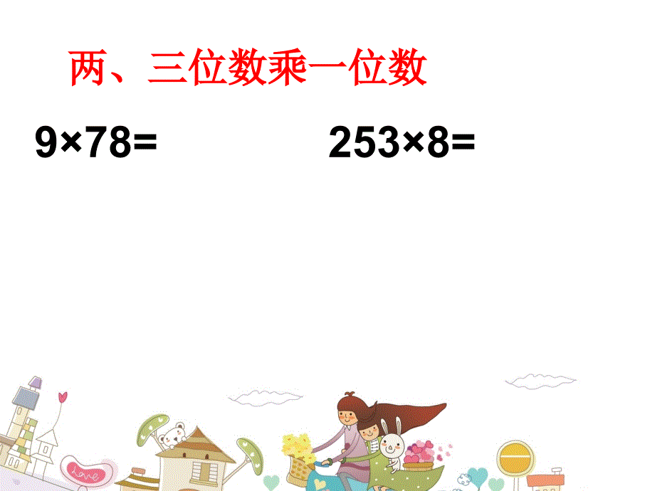 三年级数学上册复习《乘法》(六)_第4页