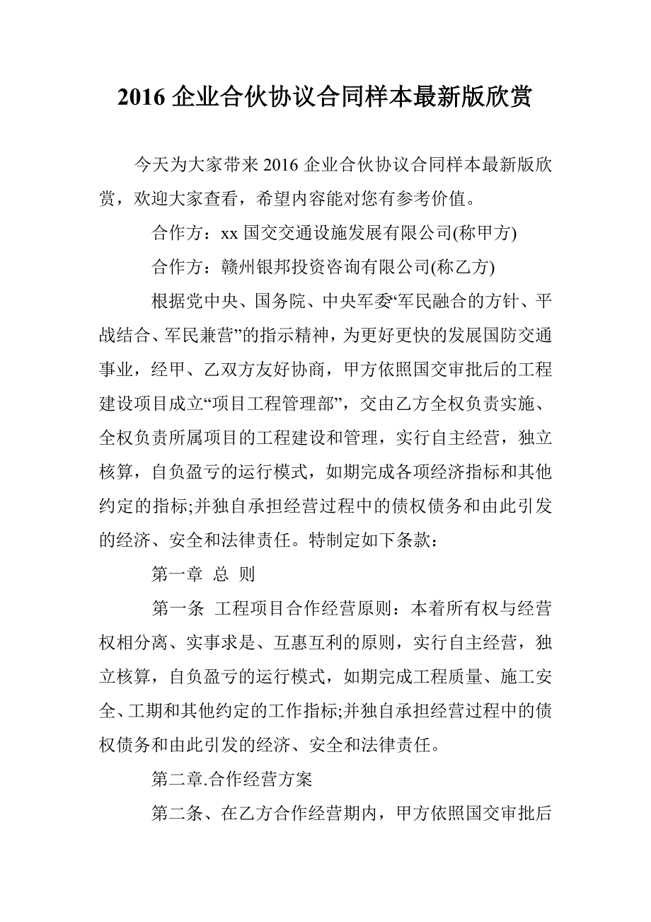 2016企业合伙协议合同样本最新版欣赏 _第1页