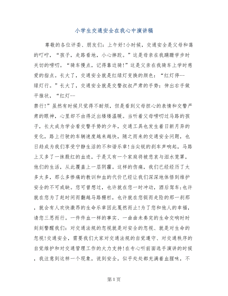 小学生交通安全在我心中演讲稿_第1页