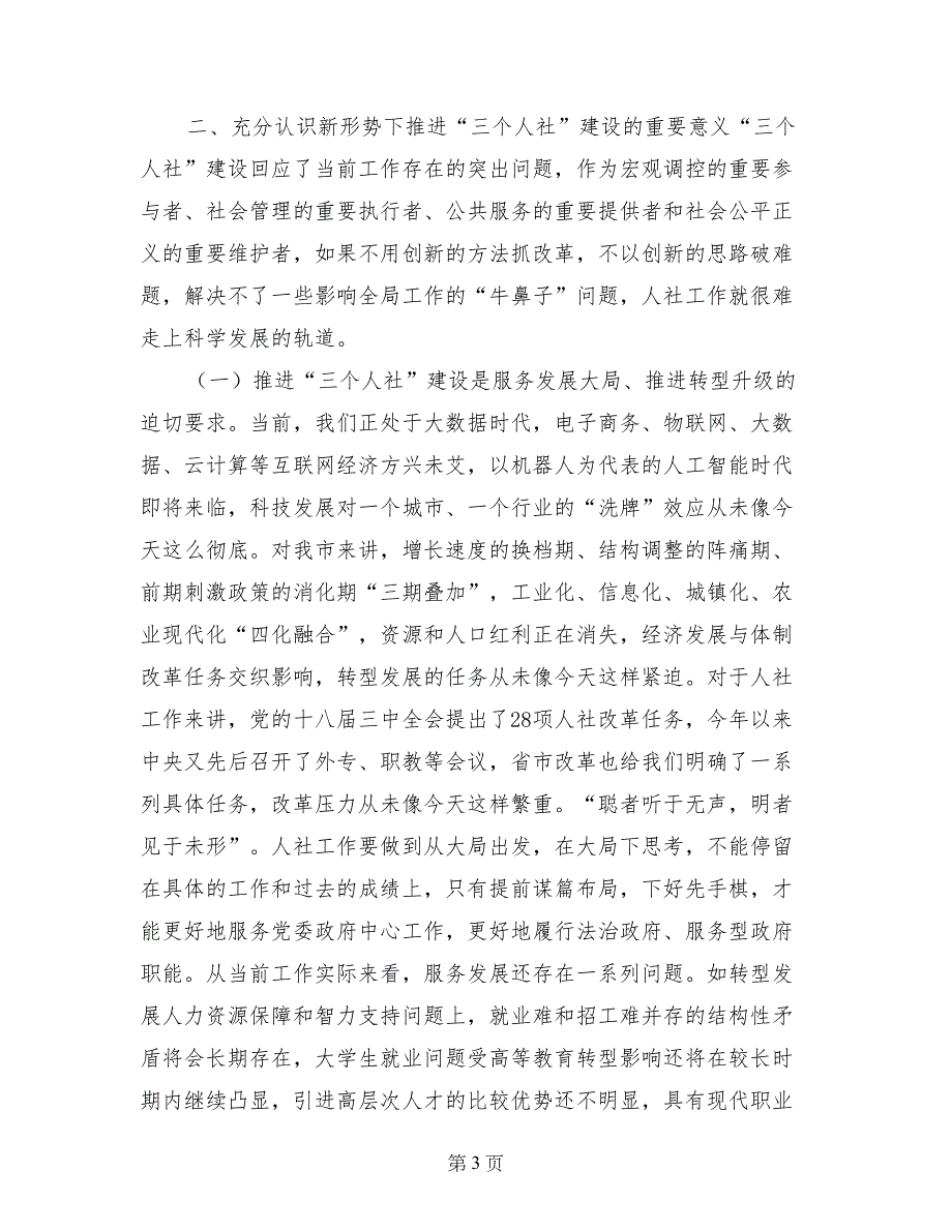 人社局局长在人社系统年中工作交流会上的讲话_第3页