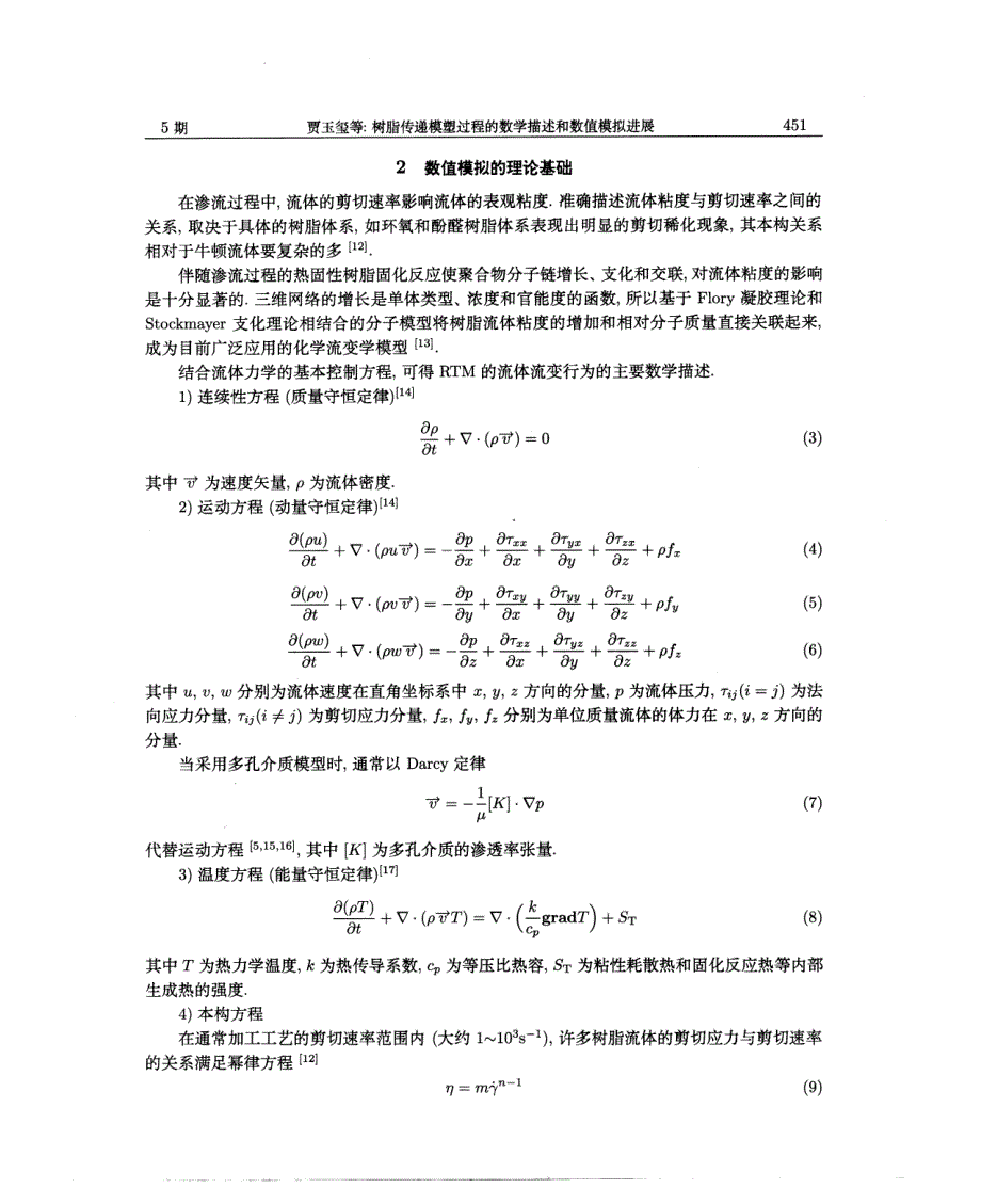 树脂传递模塑过程的数学描述和数值模拟进展_第3页